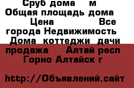 Сруб дома 175м2 › Общая площадь дома ­ 175 › Цена ­ 980 650 - Все города Недвижимость » Дома, коттеджи, дачи продажа   . Алтай респ.,Горно-Алтайск г.